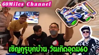 60Miles Vlog | วันเกิดอุดม ชวนกูรู TAMIYA มาบ้าน 60Miles