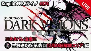 【FFBE】”第39回ダークビジョンズ_前半エリアに初突入!!” (KugelのFFBEライブ ♯374)【Final Fantasy BRAVE EXVIUS】