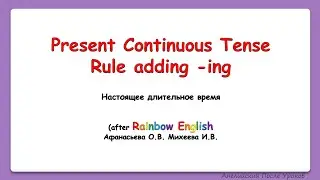 Rainbow english 4 класс. Rule ending ing. Правило: добавляем окончание ing