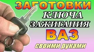 ЗАГОТОВКИ ключа зажигания ВАЗ своими руками ++