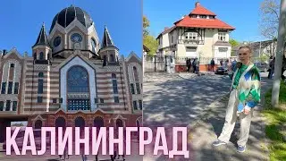 Поездка в Калининград. Часть первая