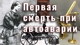 Первая смерть при автоаварии. История Мэри Ворд