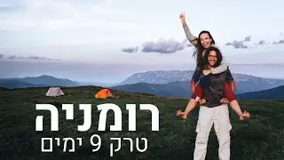 שביל הגולן גרסת רומניה | טרק חוצה רכס הפגרש