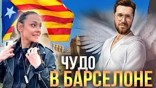 Муж, который СМОГ! Из Израиля в Барселону
