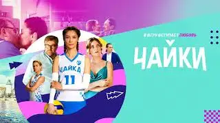 ПРЕМЬЕРА «ЧАЕК» С МИХАИЛОМ ПОРЕЧЕНКОВЫМ чайки анонс