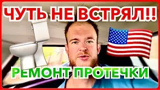 Геморройный Унитаз, Ремонт за $250, чуть не Попал | Потный Заказ | Блог Мужа На Час В США