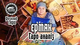 ЄРМАК. Узурпація влади. Таро аналіз. Політики України