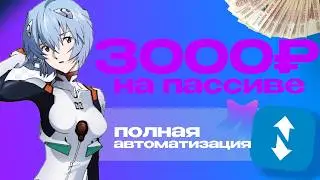 3000 РУБЛЕЙ В ДЕНЬ НА ПАССИВЕ?/ Полная автоматизация фанпея/ Гайд для новичков