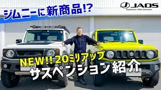 ジムニー用「20mmアップサスペンション」のご紹介