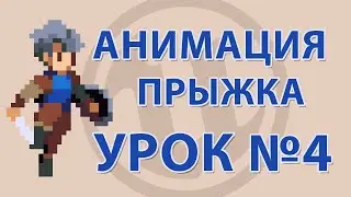 Unreal Engine 5. Анимация Прыжка. Урок 4.