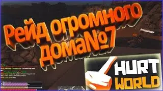 Рейд пустого дома| WH№7