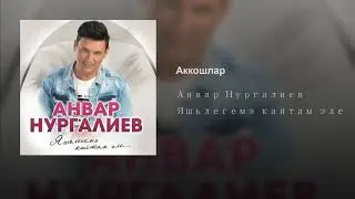 Анвар Нургалиев - Аккошлар