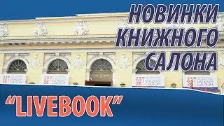 Книжный салон 2019: новинки 