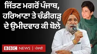 Lok Sabha Election Results 2024: ਜੇਤੂ ਉਮੀਦਵਾਰਾਂ ਨੇ ਜਨਤਾ ਦਾ ਧੰਨਵਾਦ ਕਰਦਿਆਂ ਇਹ ਕਿਹਾ | 𝐁𝐁𝐂 𝐏𝐔𝐍𝐉𝐀𝐁𝐈