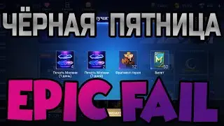Как я провел  ̶л̶е̶т̶о̶  ЧЕРНУЮ ПЯТНИЦУ!!! EPIC FAIL BLACK FRIDAY MOBILE LEGENDS / mlbb