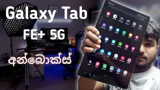 Samsung Galaxy Tab S9 FE+ 5G UNBOXING | ගන්නවනම් සුපිරි ටැබ් එකක් 📱