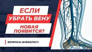 Если убрать вену, новая появится?