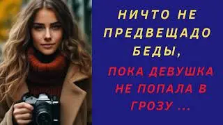 Рассказ о девушке, у которой все изменилось за долю секунды !!!