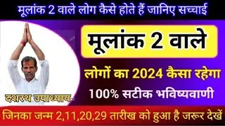 2 मूलांक के लिए साल 2024 कैसा रहेगा। साल 2024 राशिफल।2 Mulank Wale Kaise Hote Hain