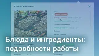 Блюда и ингредиенты: подробности работы в Nutrilogic (3/4)