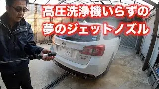 【洗車】高圧洗浄機は必要ありません。激安 グリーンライフ スーパージェットロングノズルⅡ の紹介！