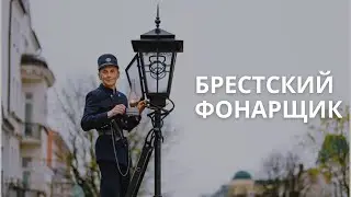 Брест: Волшебство фонарщика