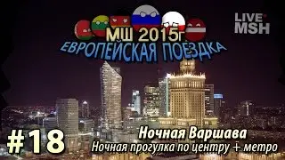 EP MS 2015 No. 18: Warsaw at Night and a Mini-Review of the Capital's Metro
