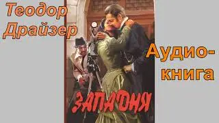 ЗАПАДНЯ.  Теодор Драйзер.