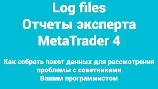MT4 Отчеты эксперта, как сделать Log файлы и отправить программисту