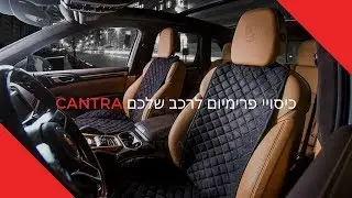 Cantra כיסויי פרימיום למושבי הרכב שלכם