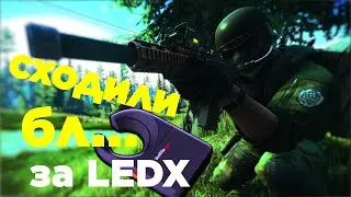 Побег из Таркова сходили за LEDX
