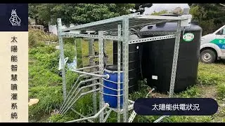 太陽能智慧噴灌系統(知本有機農場) - 太陽能供電狀況