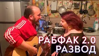 РАБФАК 2.0 - Развод! Развид! (трансляции из самоизоляции)