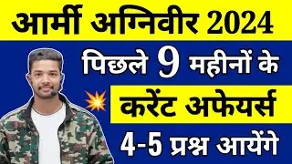 Army Agniveer Current Affairs 2024 | Last 9 month Current Affairs Army Agniveer 2024 | Army Paper