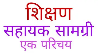 शिक्षण सहायक सामग्रियों का परिचय | teaching aids in hindi