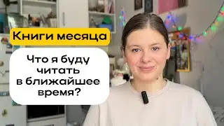 📚Книги месяца | Что я буду читать в ближайшее время?🔎