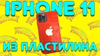 ЛЕПИМ iPHONE 11 ИЗ ПЛАСТИЛИНА | Пластилиновая Лепка
