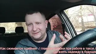 Как сжимается ошейник при работе в такси / Самая главная ошибка таксиста