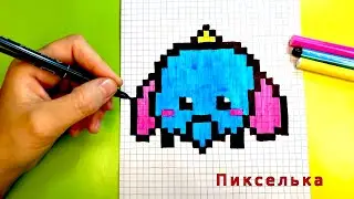 Как Рисовать Слоника по Клеточкам 🐘 Рисунки по Клеточкам 
