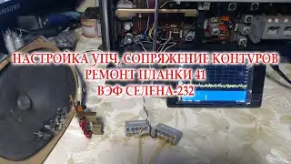 ВЭФ Спидола-232.Настройка УПЧ с помощью NWT-150. Ремонт планки на кв41. Сопряжение контуров.