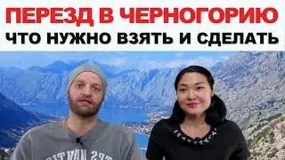 Переезд в другую страну - Черногорию. Что взять с собой и, что сделать?