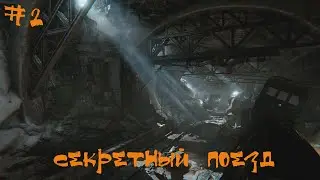Syberia The World Before Prologue Прохождение | Секретный поезд | #2