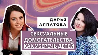 Как уберечь детей от сексуальных домогательств. Рассказывает Дарья Алпатова