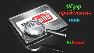 Обзор прибыльных ниш для Вашего канала