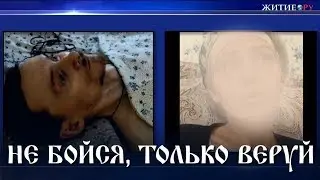 НЕ БОЙСЯ, ТОЛЬКО ВЕРУЙ!