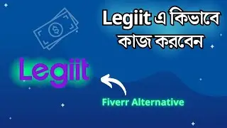 Fiverr Alternative Marketplace | Legiit এ কিভাবে কাজ করবেন | Legiit Marketplace Bangla Tutorial