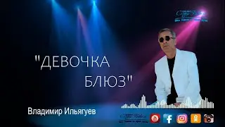 Владимир Ильягуев - Девочка блюз 2022 Премьера
