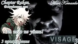 От него не уйти!.VISAGE 3 Chapter Rakan.3 прохождение