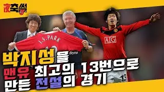 박지성을 맨유 최고의 13번으로 만든 전설의 경기 #26