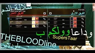 وداعا سوبر استار وولكم بلودلاين سلالة الدم WOLFTEAM PRIDE THEBLooDline